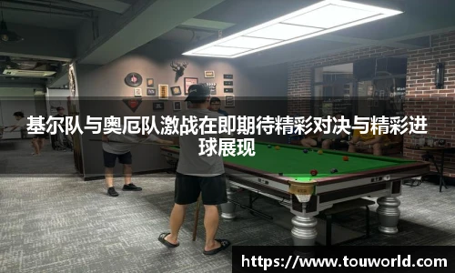 基尔队与奥厄队激战在即期待精彩对决与精彩进球展现