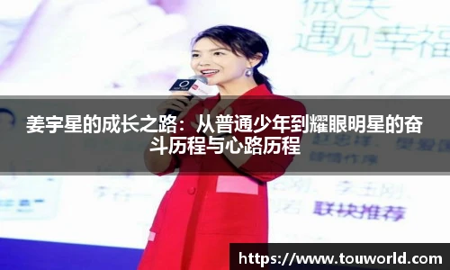 姜宇星的成长之路：从普通少年到耀眼明星的奋斗历程与心路历程