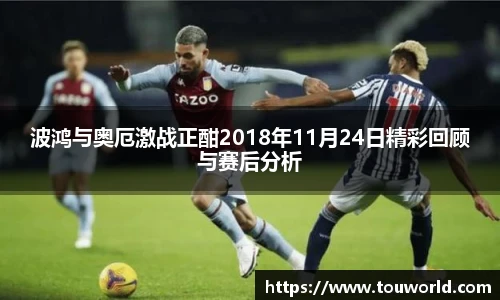 波鸿与奥厄激战正酣2018年11月24日精彩回顾与赛后分析