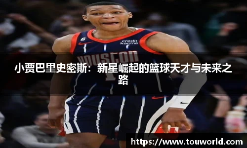 小贾巴里史密斯：新星崛起的篮球天才与未来之路
