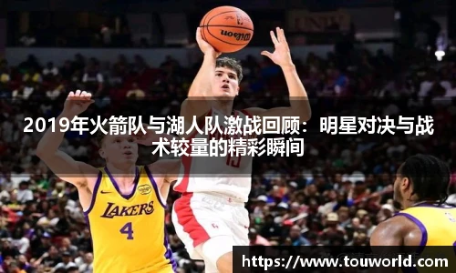 2019年火箭队与湖人队激战回顾：明星对决与战术较量的精彩瞬间