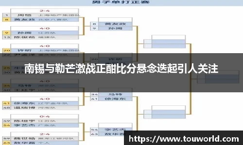 南锡与勒芒激战正酣比分悬念迭起引人关注