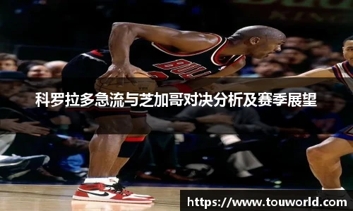 科罗拉多急流与芝加哥对决分析及赛季展望