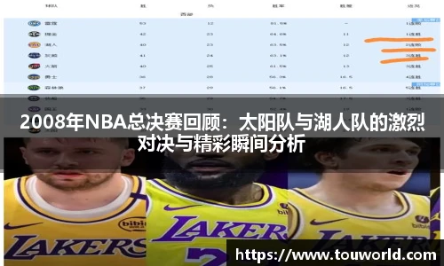 2008年NBA总决赛回顾：太阳队与湖人队的激烈对决与精彩瞬间分析