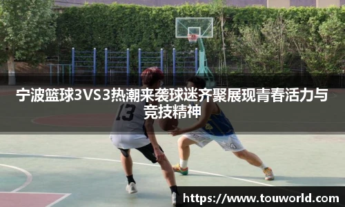 宁波篮球3VS3热潮来袭球迷齐聚展现青春活力与竞技精神