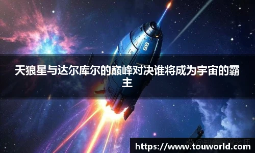 天狼星与达尔库尔的巅峰对决谁将成为宇宙的霸主