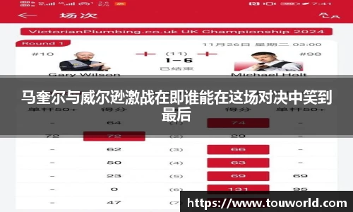 马奎尔与威尔逊激战在即谁能在这场对决中笑到最后