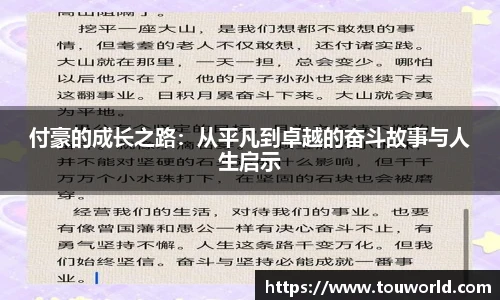 付豪的成长之路：从平凡到卓越的奋斗故事与人生启示