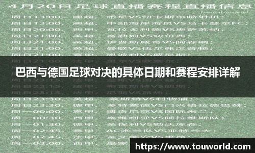 巴西与德国足球对决的具体日期和赛程安排详解