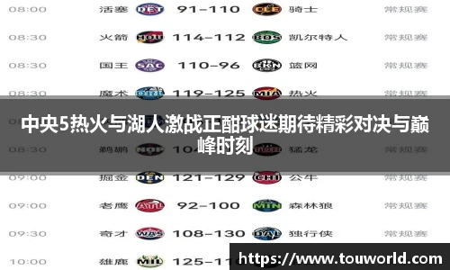 中央5热火与湖人激战正酣球迷期待精彩对决与巅峰时刻