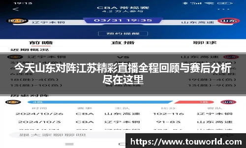 今天山东对阵江苏精彩直播全程回顾与赛后分析尽在这里