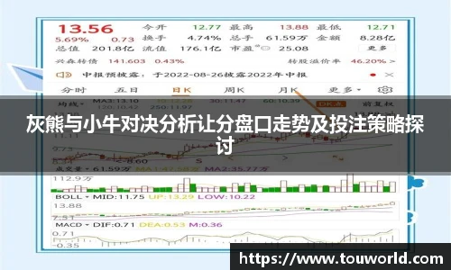 灰熊与小牛对决分析让分盘口走势及投注策略探讨