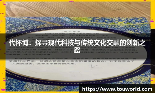 代怀博：探寻现代科技与传统文化交融的创新之路