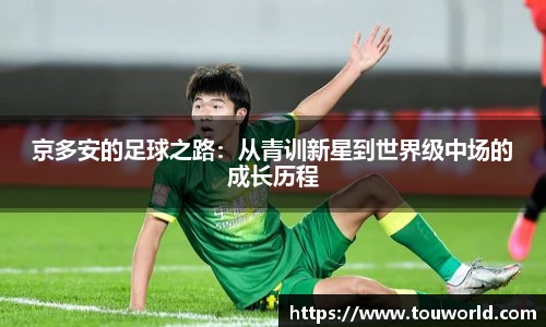 京多安的足球之路：从青训新星到世界级中场的成长历程