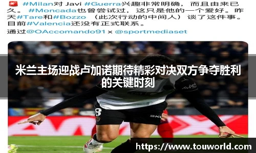 米兰主场迎战卢加诺期待精彩对决双方争夺胜利的关键时刻
