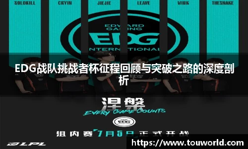 EDG战队挑战者杯征程回顾与突破之路的深度剖析