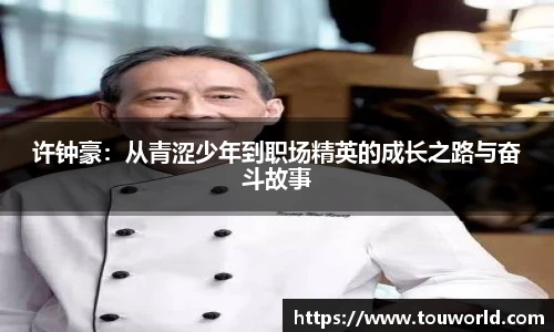 许钟豪：从青涩少年到职场精英的成长之路与奋斗故事