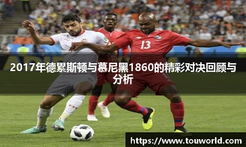 2017年德累斯顿与慕尼黑1860的精彩对决回顾与分析