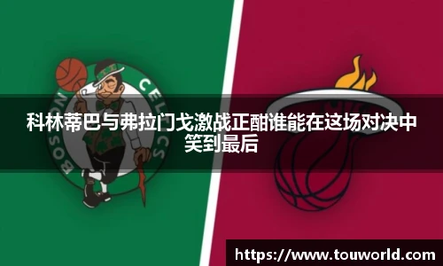 科林蒂巴与弗拉门戈激战正酣谁能在这场对决中笑到最后