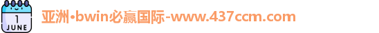 bwin必赢